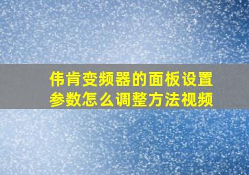 伟肯变频器的面板设置参数怎么调整方法视频