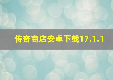 传奇商店安卓下载17.1.1