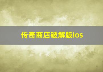 传奇商店破解版ios