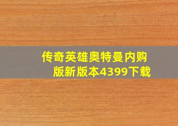 传奇英雄奥特曼内购版新版本4399下载