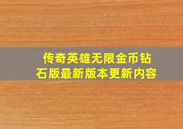 传奇英雄无限金币钻石版最新版本更新内容