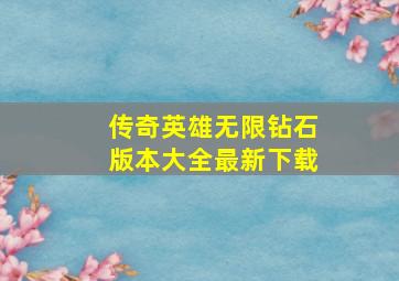 传奇英雄无限钻石版本大全最新下载