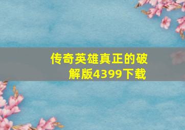 传奇英雄真正的破解版4399下载