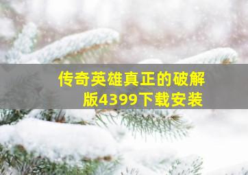 传奇英雄真正的破解版4399下载安装