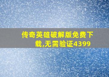 传奇英雄破解版免费下载,无需验证4399