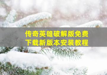 传奇英雄破解版免费下载新版本安装教程