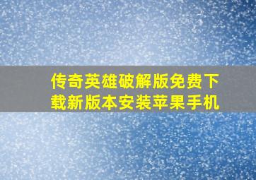 传奇英雄破解版免费下载新版本安装苹果手机