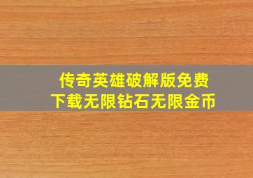 传奇英雄破解版免费下载无限钻石无限金币