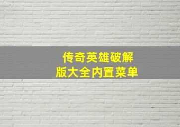 传奇英雄破解版大全内置菜单