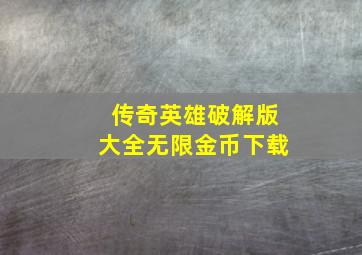 传奇英雄破解版大全无限金币下载