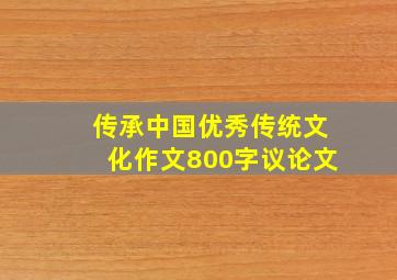 传承中国优秀传统文化作文800字议论文