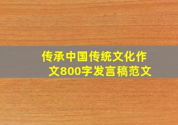 传承中国传统文化作文800字发言稿范文