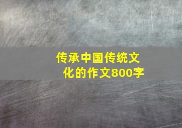 传承中国传统文化的作文800字