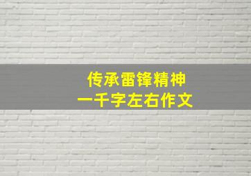 传承雷锋精神一千字左右作文