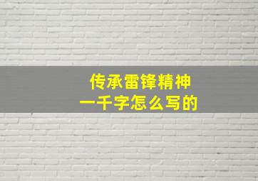 传承雷锋精神一千字怎么写的