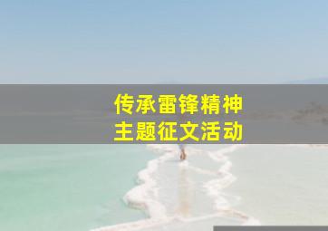 传承雷锋精神主题征文活动