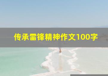 传承雷锋精神作文100字