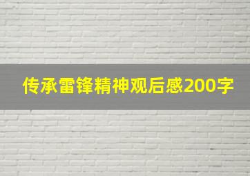 传承雷锋精神观后感200字