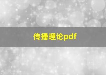 传播理论pdf