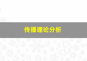 传播理论分析