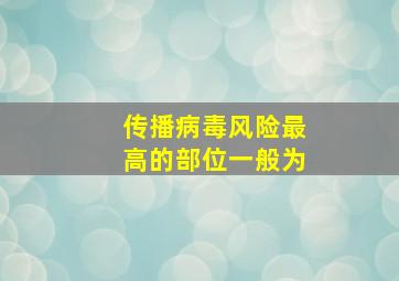 传播病毒风险最高的部位一般为