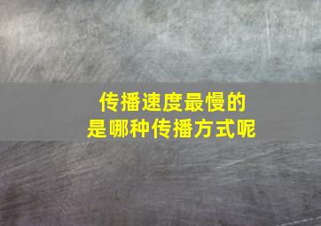 传播速度最慢的是哪种传播方式呢