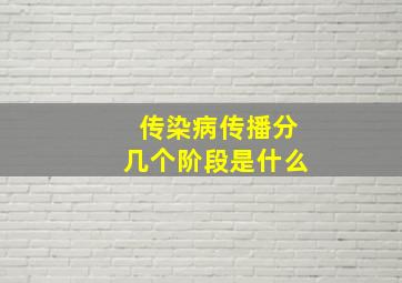 传染病传播分几个阶段是什么