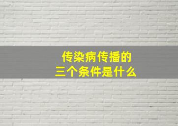 传染病传播的三个条件是什么