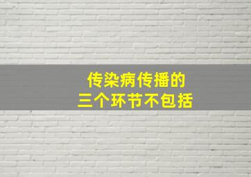 传染病传播的三个环节不包括