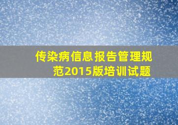 传染病信息报告管理规范2015版培训试题