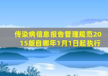 传染病信息报告管理规范2015版自哪年1月1日起执行