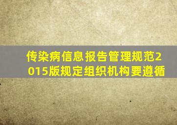 传染病信息报告管理规范2015版规定组织机构要遵循