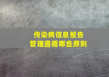 传染病信息报告管理遵循哪些原则