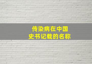 传染病在中国史书记载的名称