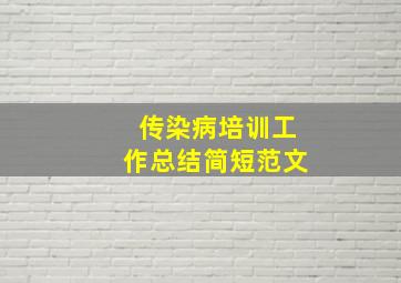 传染病培训工作总结简短范文