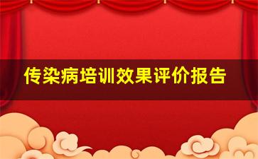 传染病培训效果评价报告