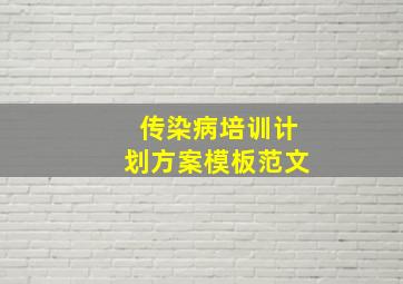 传染病培训计划方案模板范文