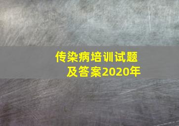 传染病培训试题及答案2020年