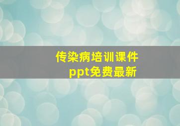 传染病培训课件ppt免费最新