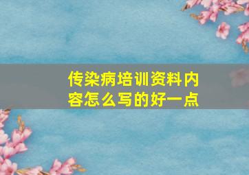 传染病培训资料内容怎么写的好一点