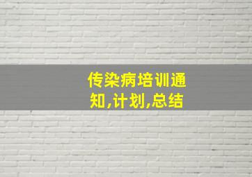 传染病培训通知,计划,总结