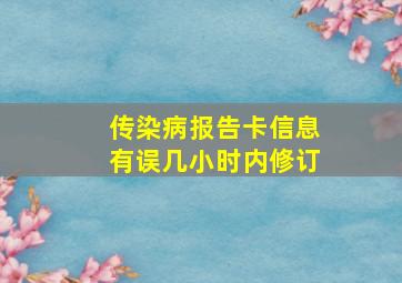 传染病报告卡信息有误几小时内修订