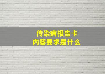 传染病报告卡内容要求是什么