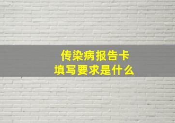 传染病报告卡填写要求是什么