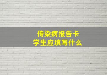 传染病报告卡学生应填写什么