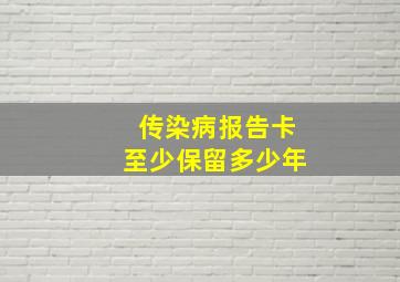 传染病报告卡至少保留多少年