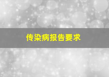 传染病报告要求