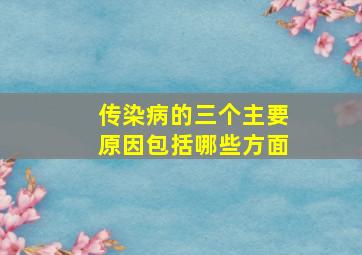 传染病的三个主要原因包括哪些方面