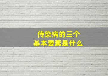 传染病的三个基本要素是什么