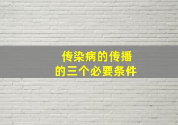 传染病的传播的三个必要条件